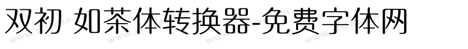 双初 如茶体转换器字体转换